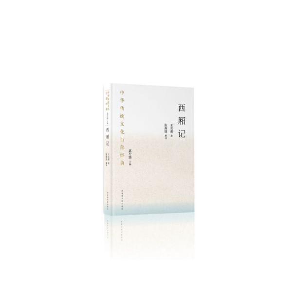 西厢记(精)/中华传统文化百部经典