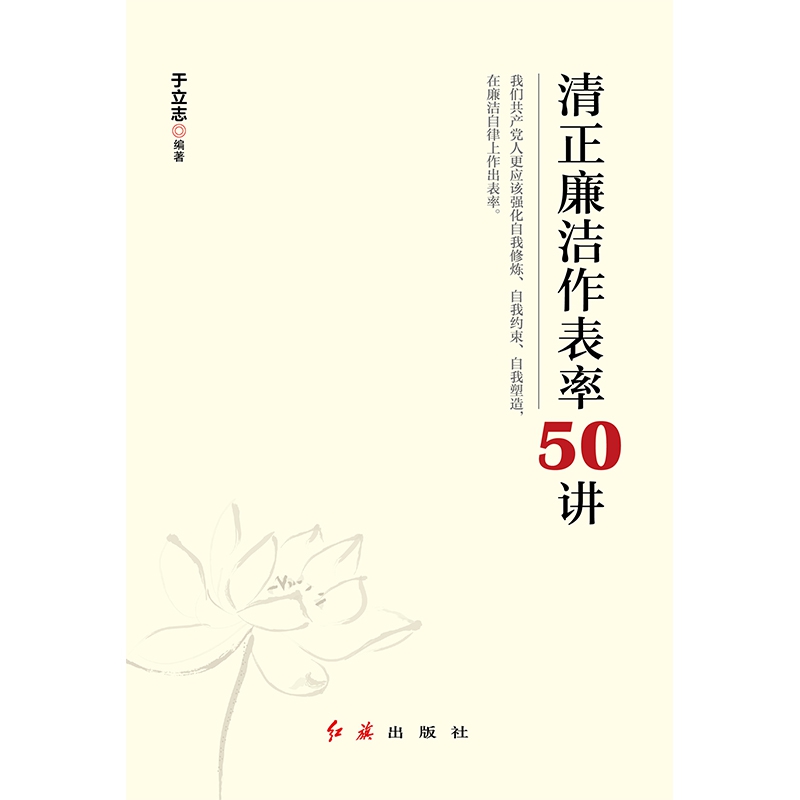 清正廉洁作表率50讲