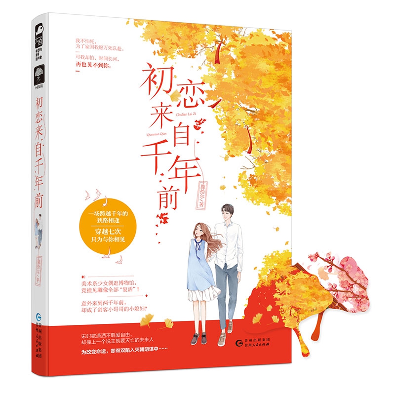 初恋来自千年前