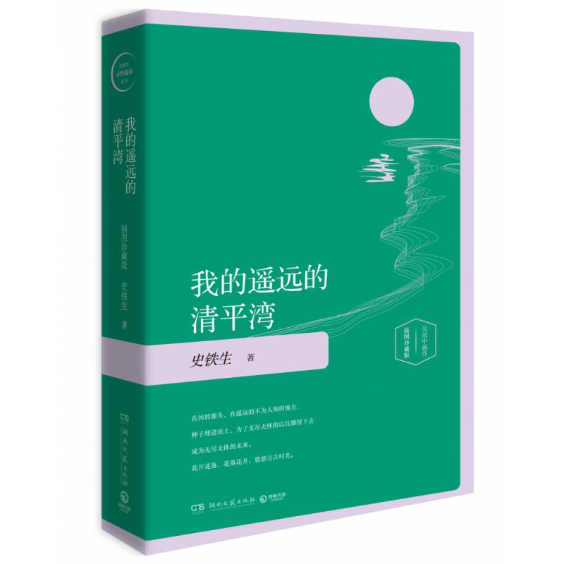 我的遥远的清平湾(精装插图珍藏版2020)