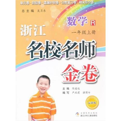 数学(1上R最新版)/浙江名校名师金卷