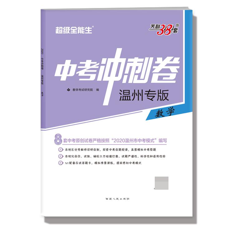 数学(温州专版)/中考冲刺卷