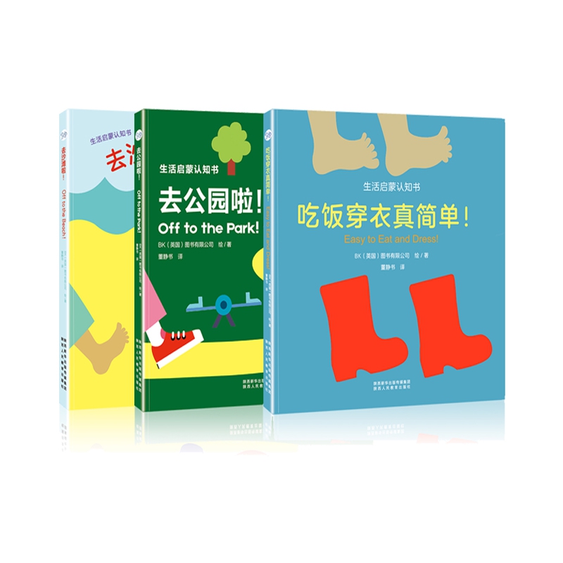 生活启蒙认知书-吃饭穿衣真简单+去沙滩啦+去公园啦 全3册
