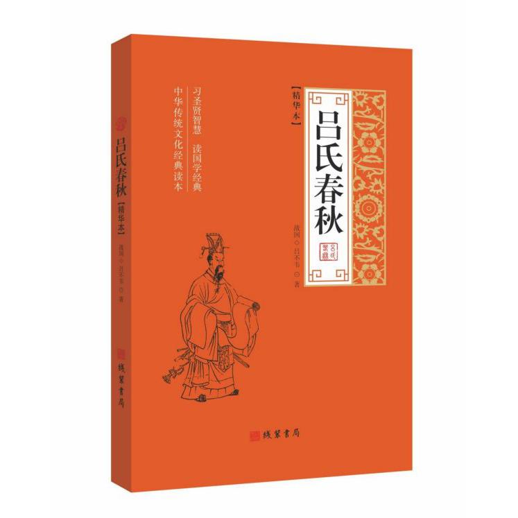 吕氏春秋(精华本中华传统文化经典读本)