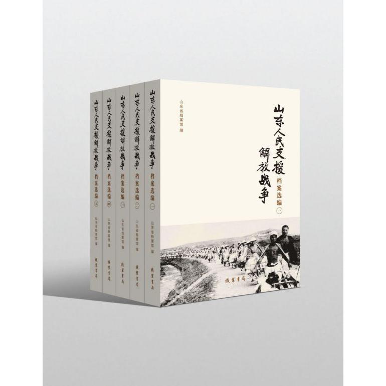 山东人民支援解放战争档案选编(共5册)(精)