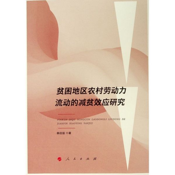 贫困地区农村劳动力流动的减贫效应研究