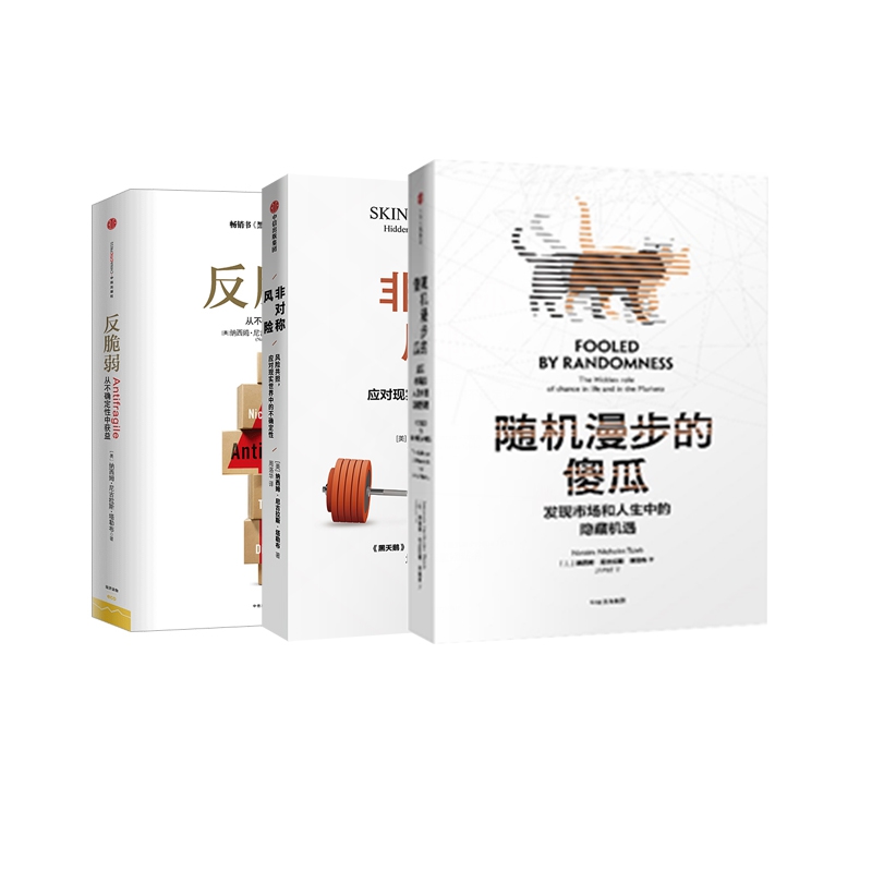 随机漫步的傻瓜+非对称风险+反脆弱 全3册