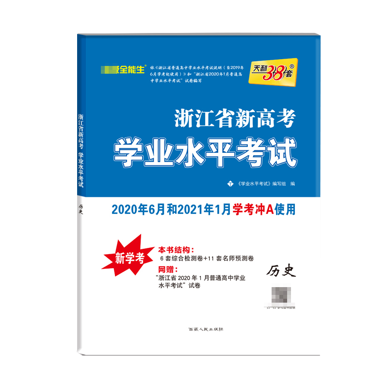 历史(新学考2020年6月和2021年1月学考冲A使用)/浙江省新高考学业水平考试