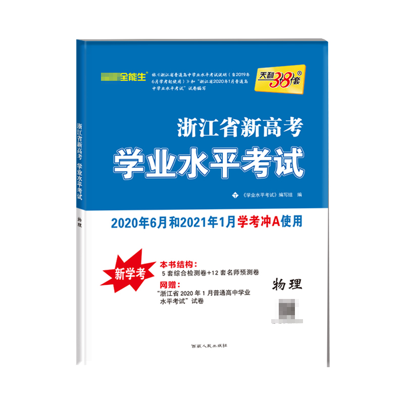 物理(新学考2020年6月和2021年1月学考冲A使用)/浙江省新高考学业水平考试