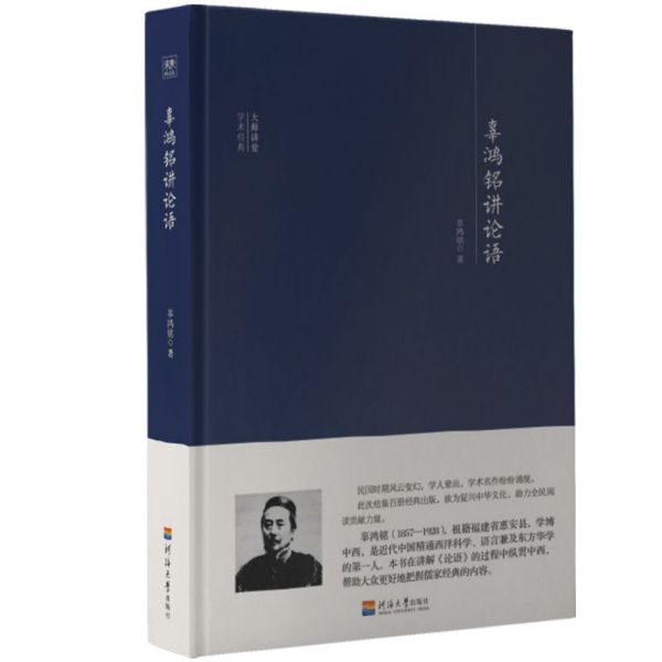 辜鸿铭讲论语(精)/大师讲堂学术经典