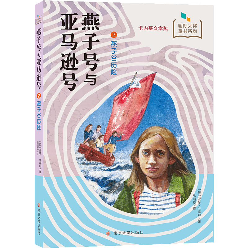 燕子号与亚马逊号(2燕子谷历险)/国际大奖童书系列
