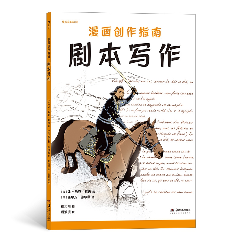 漫画创作指南：剧本写作
