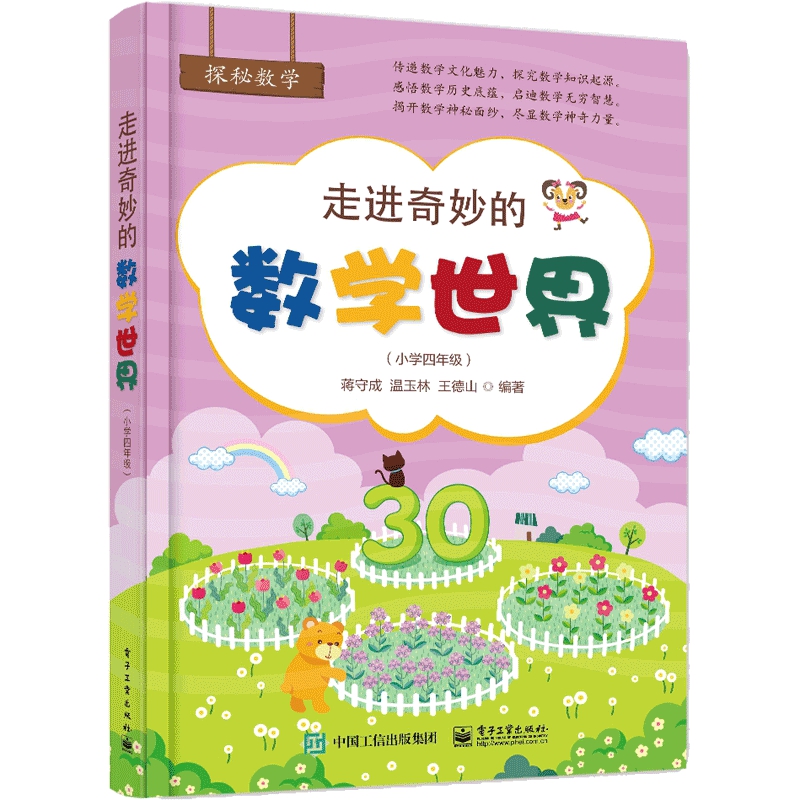 走进奇妙的数学世界(小学4年级)/探秘数学