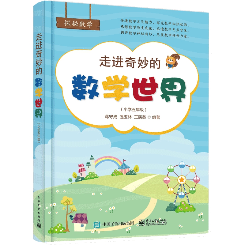 走进奇妙的数学世界(小学5年级)/探秘数学