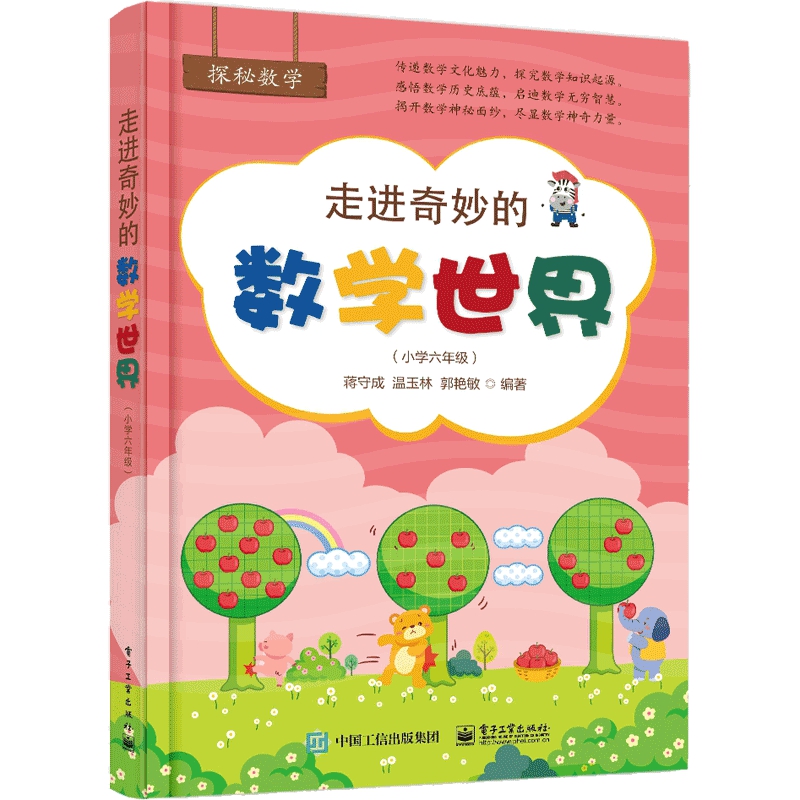 走进奇妙的数学世界(小学6年级)/探秘数学