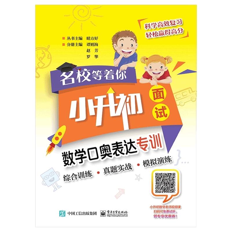 数学口奥表达专训(小升初面试)/名校等着你
