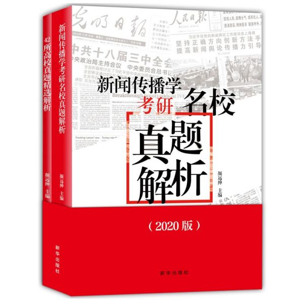 新闻传播学考研名校真题解析(2020版)