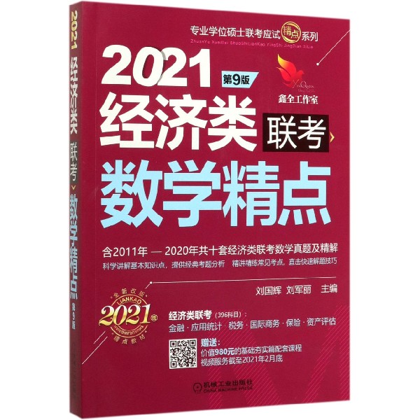 2021经济类联考数学精点(第9版全新改版2021版)/专业学位硕士联考应试精点系列