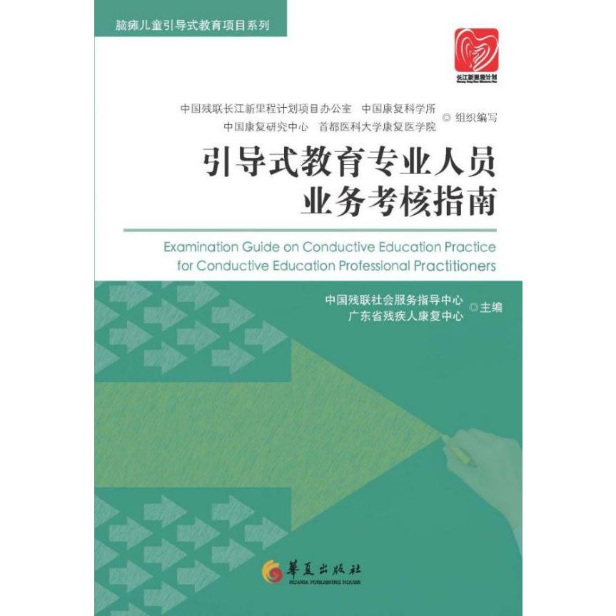 引导式教育专业人员业务考核指南/脑瘫儿童引导式教育项目系列