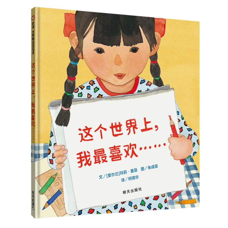 这个世界上,我最喜欢……