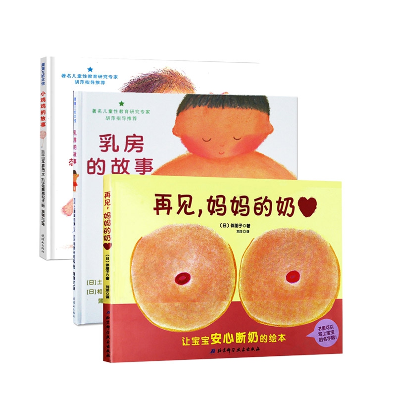 小鸡鸡的故事+乳房的故事+再见妈妈 的奶 全3册