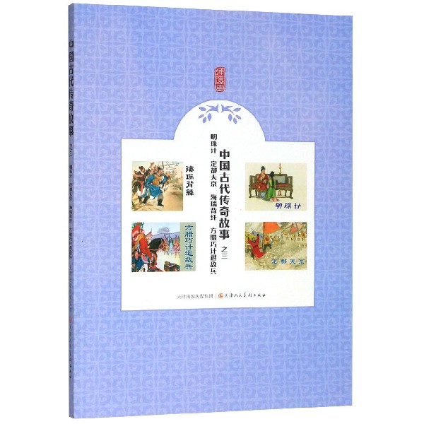 中国古代传奇故事(3明珠计定都天京海瑞背纤方腊巧计退敌兵)