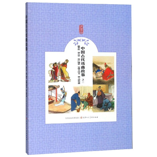 中国古代戏曲故事(2麟骨床望江亭假尸赚银智赚合同文杨八郎中镖)