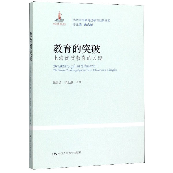 教育的突破(上海优质教育的关键)/当代中国教育改革与创新书系