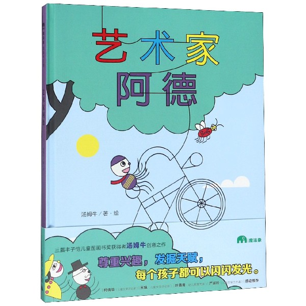 艺术家阿德(精)/魔法象