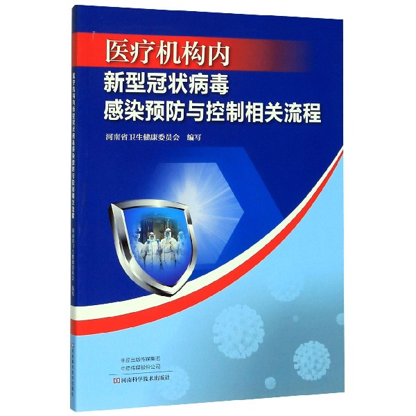 医疗机构内新型冠状病毒感染预防与控制相关流程