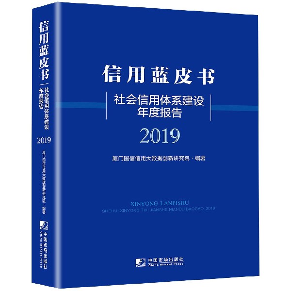 社会信用体系建设年度报告(2019)/信用蓝皮书