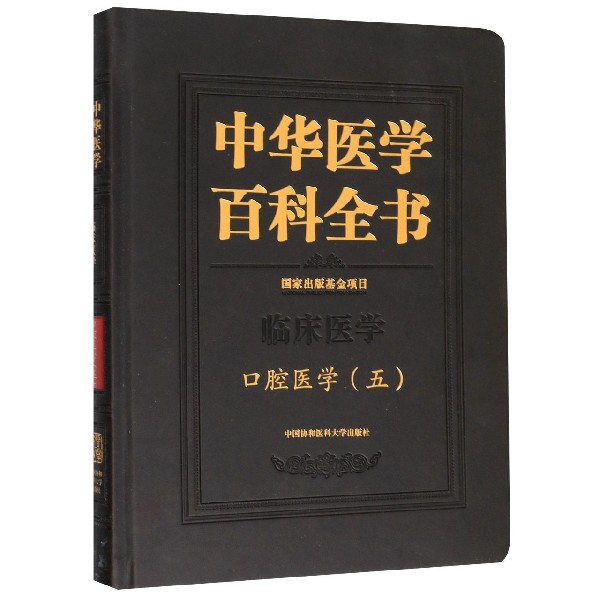 中华医学百科全书(临床医学口腔医学5)(精)