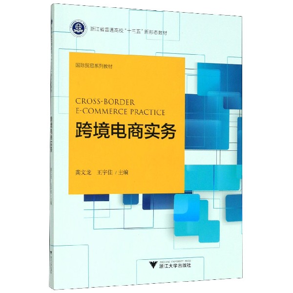 跨境电商实务(国际贸易系列教材浙江省普通高校十三五新形态教材)