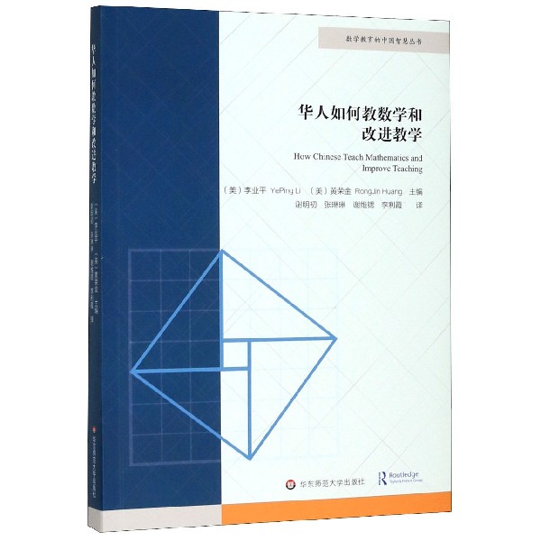 华人如何教数学和改进教学/数学教育的中国智慧丛书