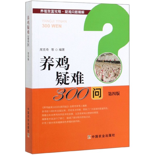 养鸡疑难300问(第4版)/养殖致富攻略疑难问题精解