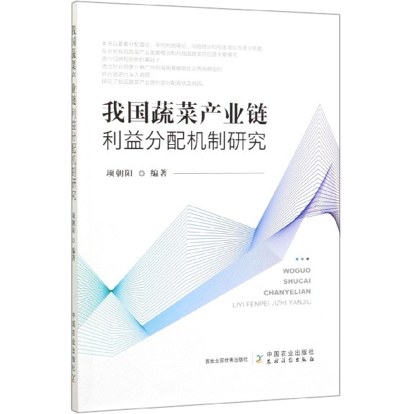我国蔬菜产业链利益分配机制研究