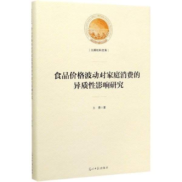 食品价格波动对家庭消费的异质性影响研究(精)/光明社科文库