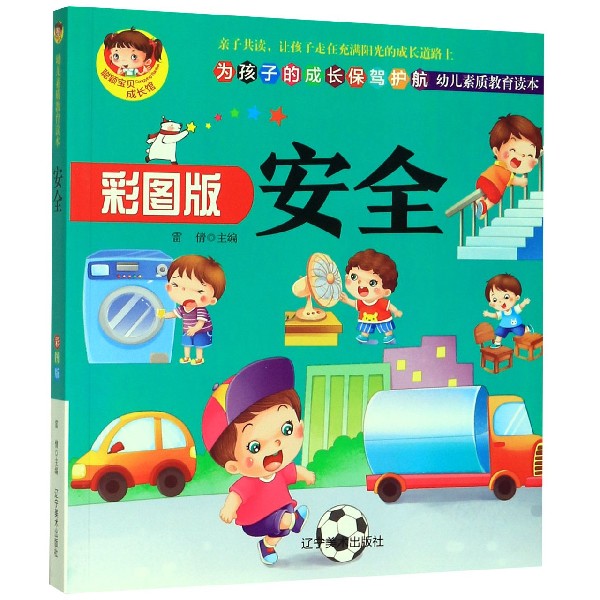 安全(彩图版幼儿素质教育读本)/聪颖宝贝成长馆