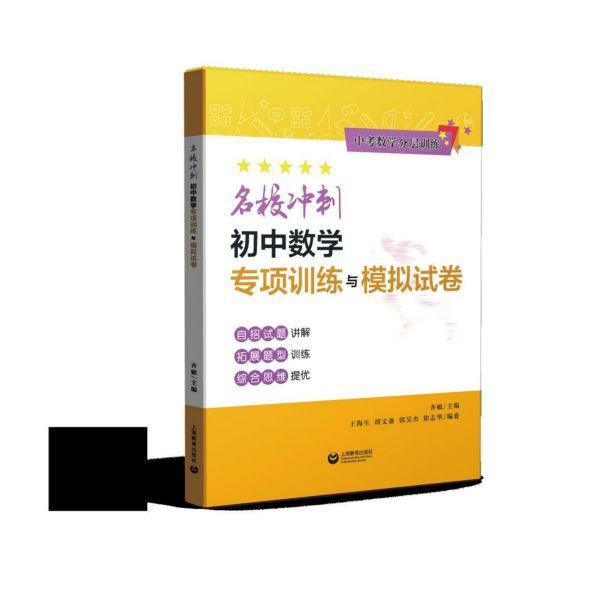 中考数学分层训练名校冲刺初中数学专项训练与模拟试卷