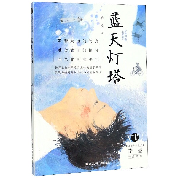 蓝天灯塔/台湾少年小说天王李潼作品精选
