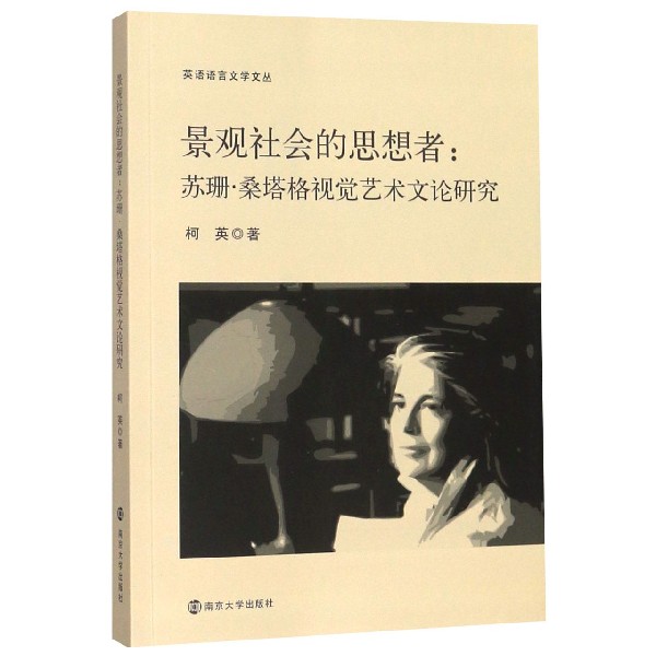 景观社会的思想者--苏珊·桑塔格视觉艺术文论研究/英语语言文学文丛