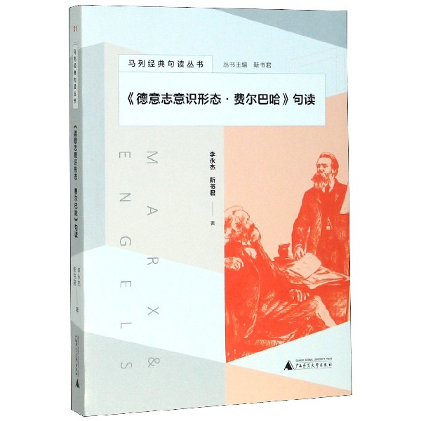 德意志意识形态费尔巴哈句读/马列经典句读丛书