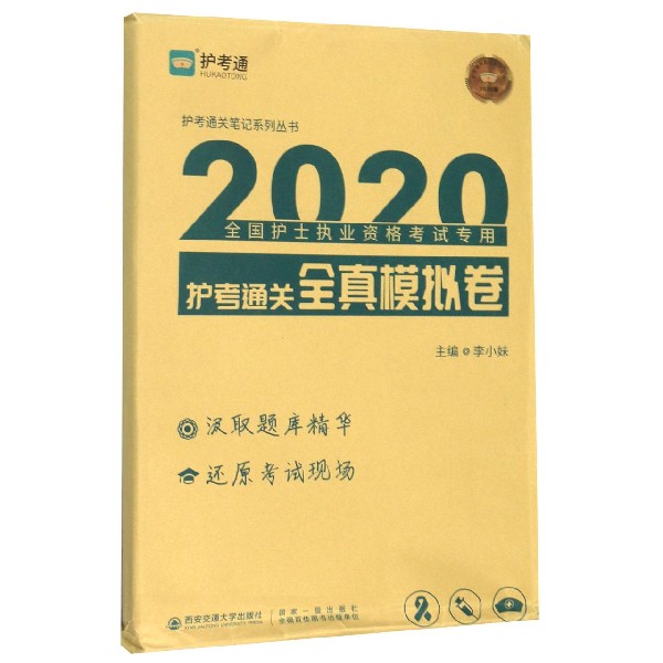 护考通关全真模拟卷(2020全国护士执业资格考试专用)/护考通关笔记系列丛书