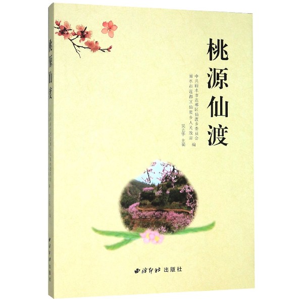 桃源仙渡