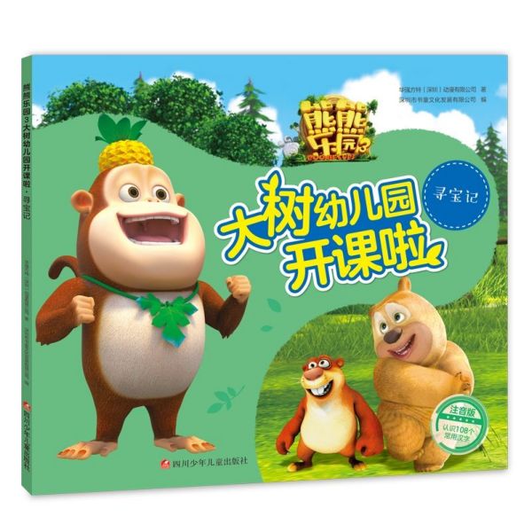 寻宝记(注音版)/熊熊乐园3大树幼儿园开课啦