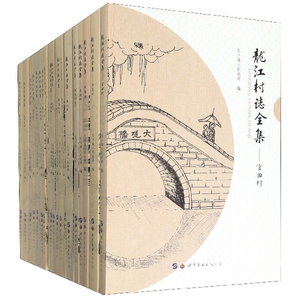 龙江村志全集(共22册)