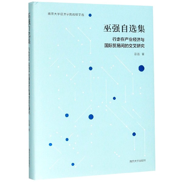 巫强自选集(精)/南京大学经济学院教授文选