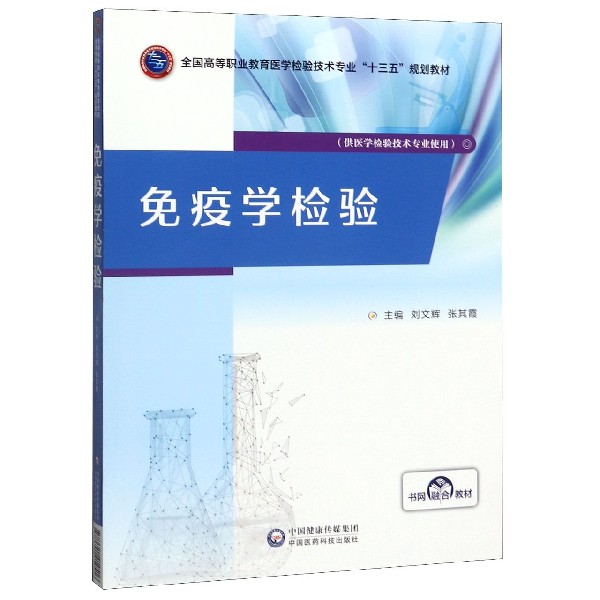 免疫学检验(供医学检验技术专业使用全国高等职业教育医学检验技术专业十三五规划教材)