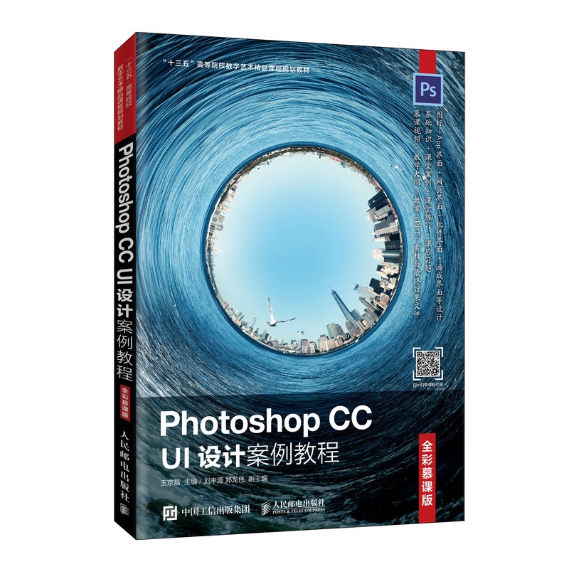 Photoshop CC UI设计案例教程(全彩慕课版十三五高等院校数字艺术精品课程规划教材)