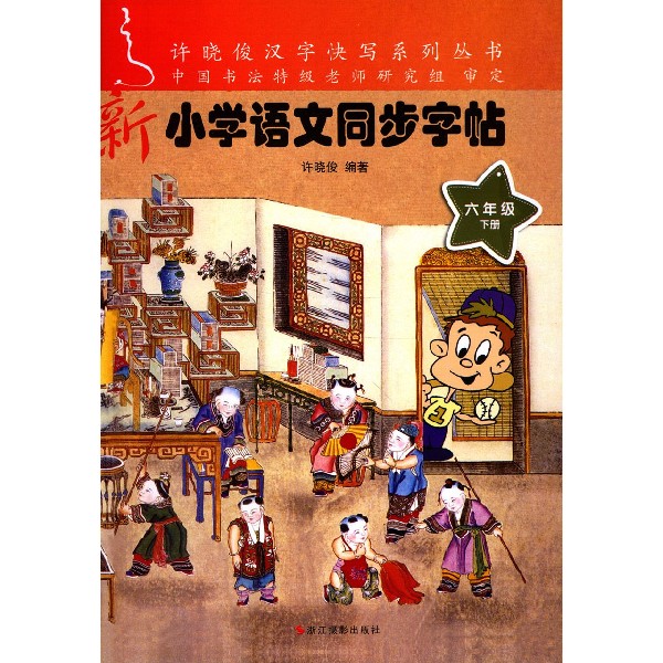 新小学语文同步字帖(6下)/许晓俊汉字快写系列丛书